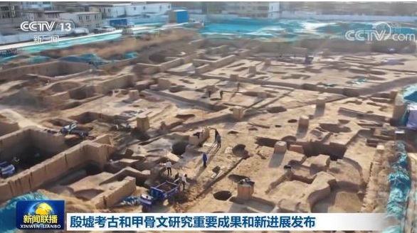 考古中国：殷墟考古和甲骨文研究重要成果和新进展发布