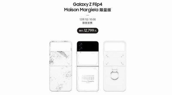 必入跨界潮品 三星Galaxy Z Flip4 Maison Margiela限量版抢先加购通道开启