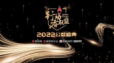 孔氏珐琅荣获凤凰网行动者联盟2022年度十大公益企业