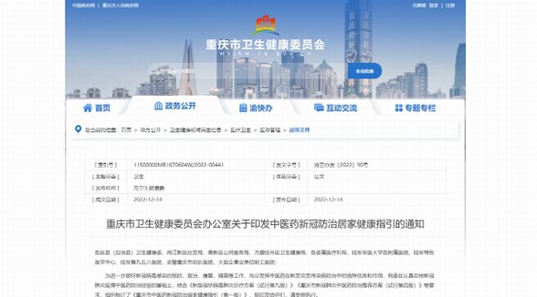 《重庆市中医药新冠防治居家健康指引》发布，连花清咳片等纳入推荐用药