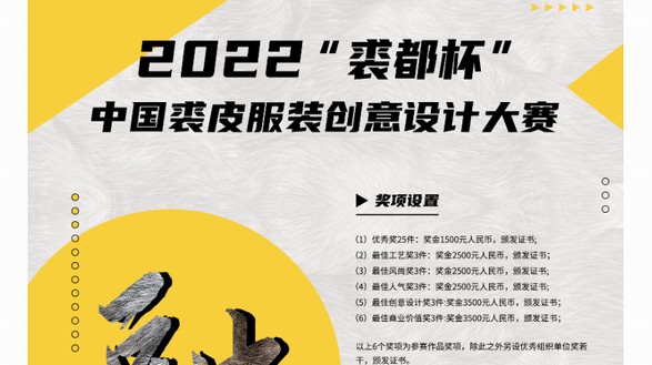 2022“裘都杯”中国裘皮服装创意设计大赛正式启动