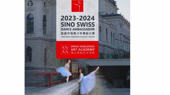 首届2023-2024年度中瑞青少年舞蹈大赛于第七届中瑞经济论坛发布