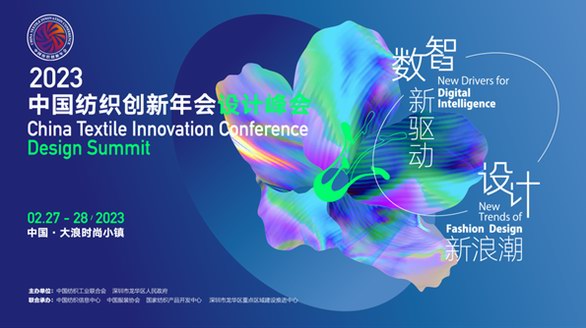  2023中国纺织创新年会·设计峰会即将举办，以数智驱动设计浪潮