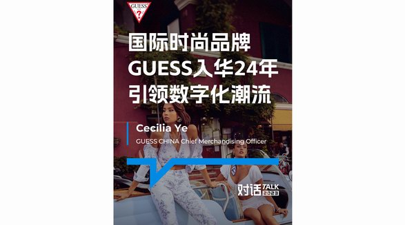 全球时尚品牌GUESS与微盟达成合作：以数字化适应中国零售本土化