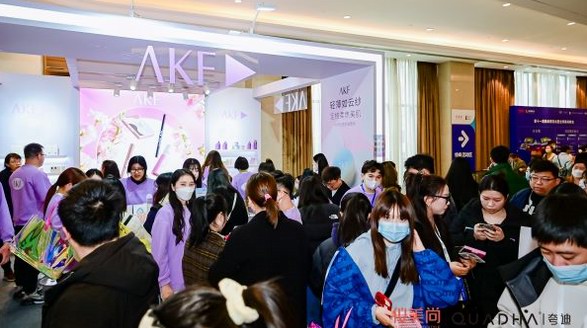 新锐美妆品牌AKF受邀出席2023首场行业展会