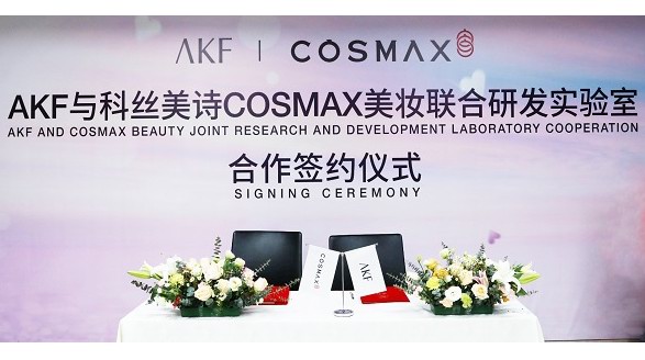 独家！AKF携手世界级企业共建美妆联合研发实验室