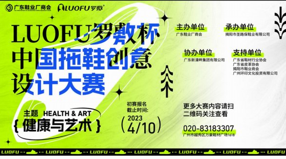 首届强势来袭！“LUOFU罗敷杯”中国拖鞋创意设计大赛开！赛！啦！