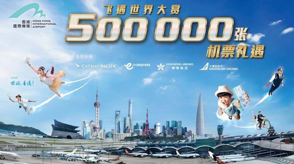 别错过，香港机场管理局赞助的“飞遇世界巨赏”机票送赠计划来上海了！