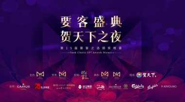 要客盛典暨中国奢侈品行业年度颁奖晚宴在上海盛大召开