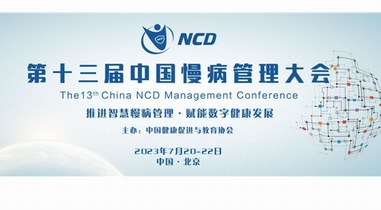 推进智慧慢病管理 赋能数字健康发展｜第十三届中国慢病管理大会将于7月20日—22日在京举办