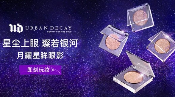 知名彩妆品牌URBAN DECAY入驻京东 优惠券立减、爆品享30天最低价