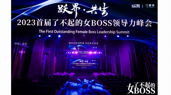 跃迁无界，美好共生，2023首届了不起的女BOSS领导力峰会绽放“她力量”！
