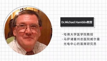 了解光疗仪器从了解“现代光疗之父 ”Michael R Hamblin教授开始