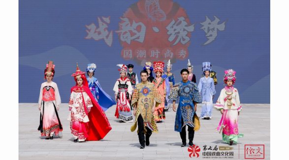 第七届中国戏曲文化周 “戏韵·绣梦”国潮时尚秀、戏曲元素的跨界应用（论坛）在依文城堡盛大启幕