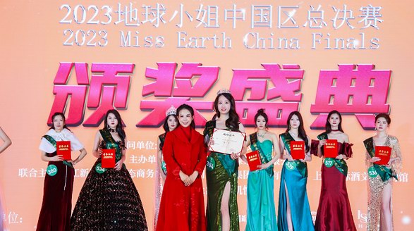 2023地球小姐中国区大赛总决赛暨颁奖典礼圆满落幕
