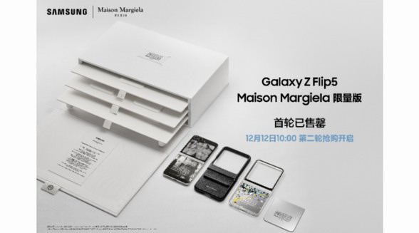 三星Galaxy Z Flip5 Maison Margiela限量版首轮售罄 敬请期待第二轮抢购