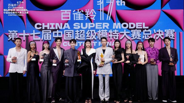 ​2023第十七届中国超级模特大赛总决赛在京落幕