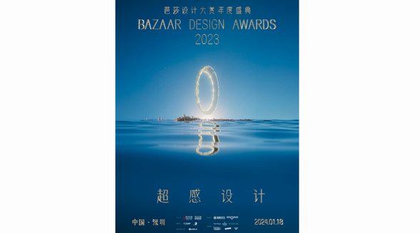 2023芭莎设计大赏·深圳盛典：大湾区首个设计文化年度盛会