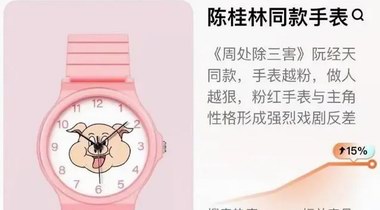 电影《周处除三害》热映，陈桂林佩戴同款粉色小猪手表卖断货 