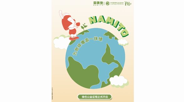 潮流艺术IP奈美兔携手中国绿化基金会，筑梦绿色生态未来