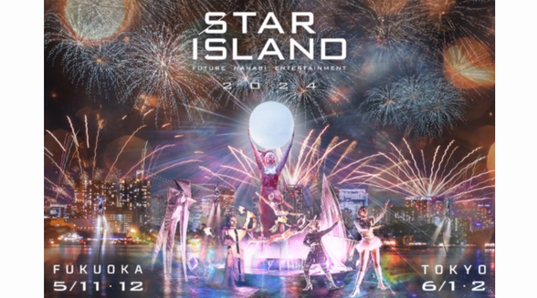 世界瞩目的“未来派烟火娱乐”“STAR ISLAND 2024”将在日本回归