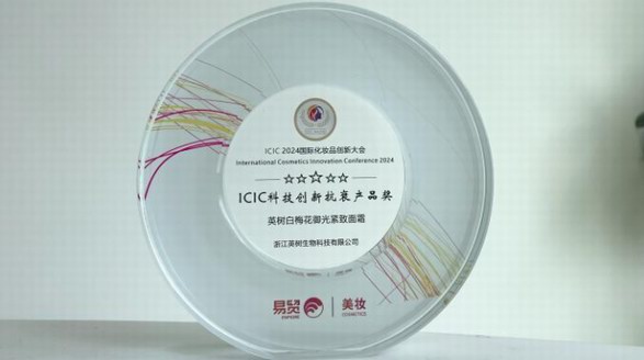 英树白梅花面霜荣获2024年“ICIC科技创新抗衰产品奖”