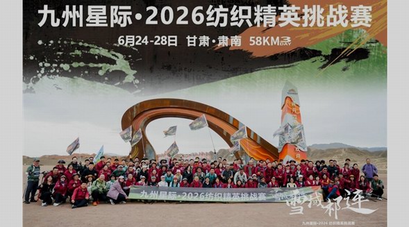 行走雪域祁连！九州星际·2026纺织精英挑战赛踏峰而行