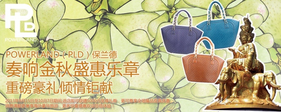 PLD保兰德上海购物节唯一参演品牌
