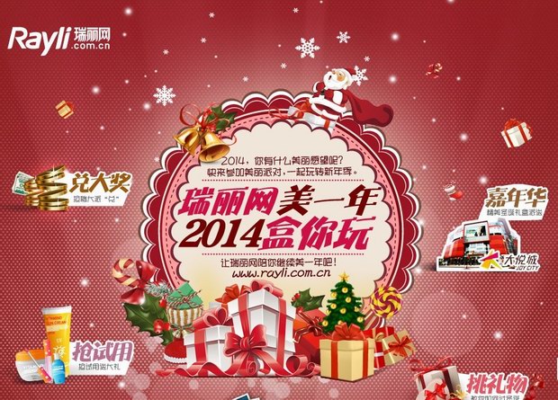 瑞丽旗下瑞丽网在北京朝阳大悦城举办“瑞丽网，美一年——2014盒你玩”圣诞嘉年华！