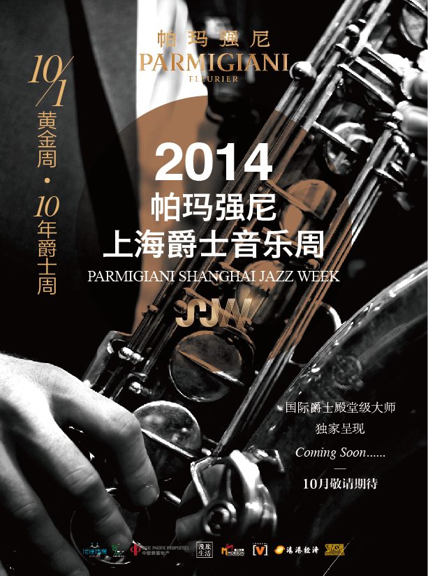 十一黄金周 十年爵士周——2014帕玛强尼上海爵士音乐周金秋盛大开场