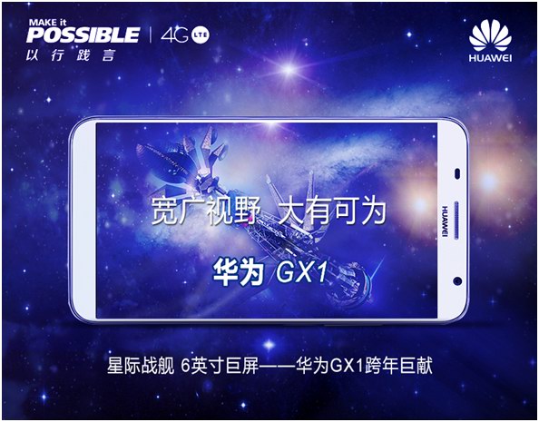 华为GX1 6英寸巨屏开启4G极致新生涯【数码&手机】风气中国网