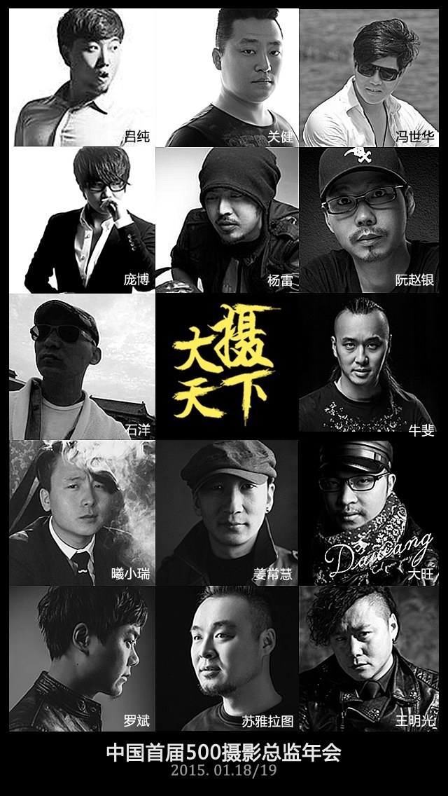 中国首届500摄影总监年会——大摄天下