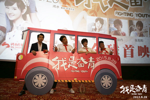 《我是奋青》首映 8月28日演出不家养流产的青春【娱乐往事】风气中国网