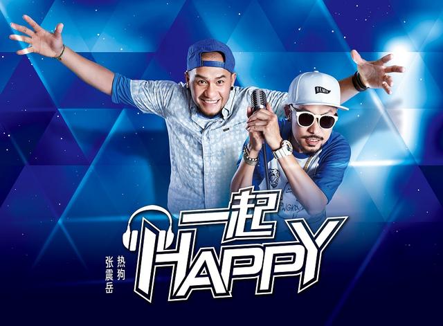 张震岳MC Hotdog联手创Party神曲《一起HAPPY》【娱乐往事】风气中国网