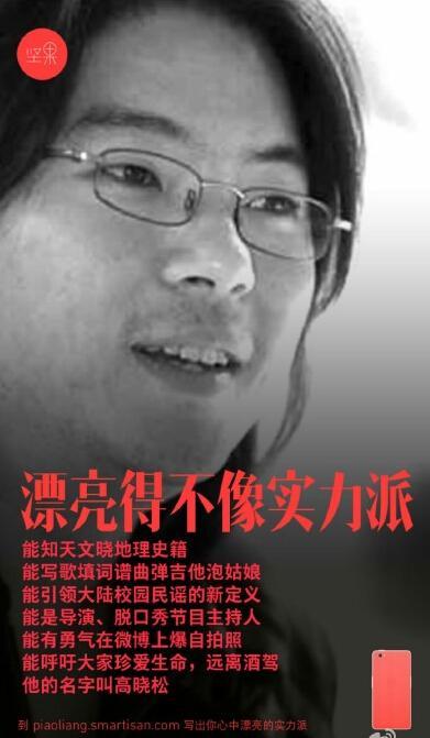 罗永浩赔罪：海报是高晓松粉丝做的　　【娱乐往事】风气中国网