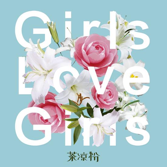 茶凉粉乐队推单曲《Girls Love Girls》【娱乐往事】风气中国网
