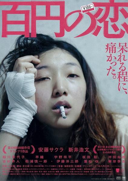 《百元之恋》将代表日本角逐2016年奥斯卡奖【娱乐往事】风气中国网