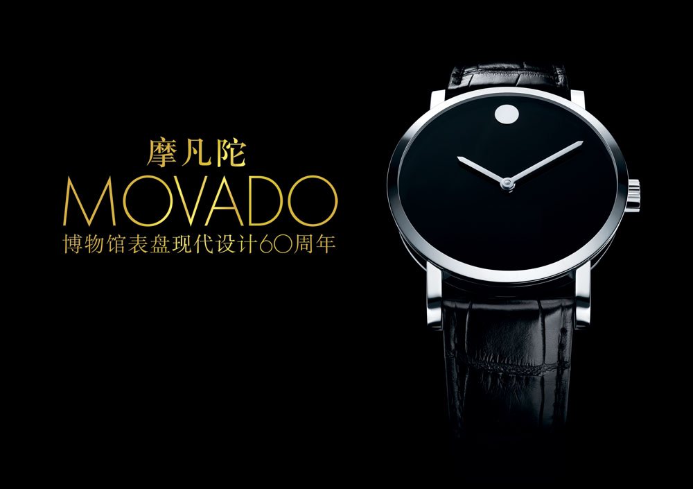 Movado摩凡陀 — 瑞士著名钟表品牌