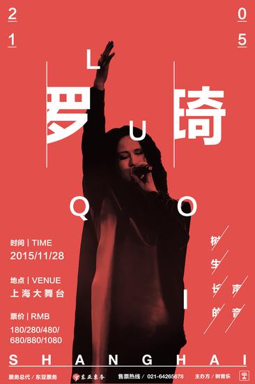 罗琦天下巡回演唱会11月28日上海开唱【娱乐往事】风气中国网