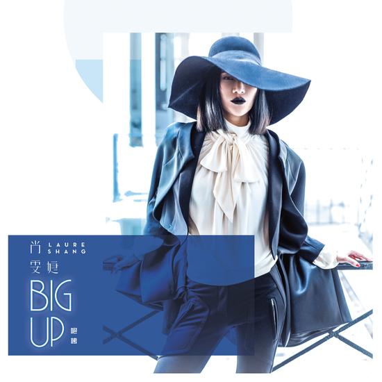 尚雯婕携新曲回归 《Big Up 咆哮》首发【娱乐往事】风气中国网