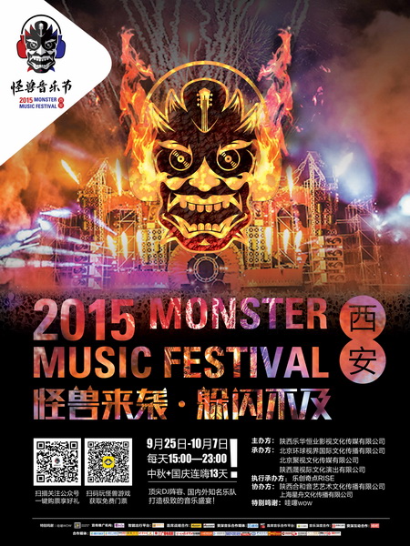 怪兽音乐节最终海报宣告 25日西安开启【娱乐往事】风气中国网