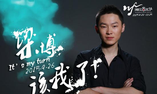 梁博备战湘江音乐节 将首唱《颠倒妄图》【娱乐往事】风气中国网