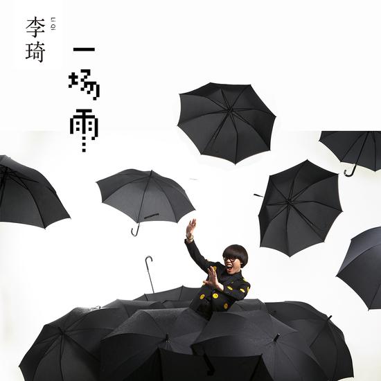 李琦单曲《一场雨》首发 新专辑将上线【娱乐往事】风气中国网