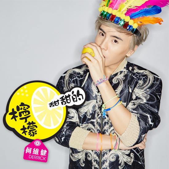 何维健全新单曲《柠檬甜甜的》首发【娱乐往事】风气中国网