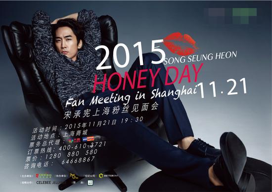 宋承宪上海粉丝碰头会“2015 宋承宪Honey Day Fan Meeting in shanghai” 28日开票【娱乐往事】风气中国网