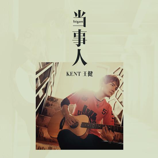 王健专辑励志主打歌《当事人》首发上线【娱乐往事】风气中国网