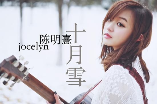 陈明憙Jocelyn全新单曲《十月雪》首发【娱乐往事】风气中国网