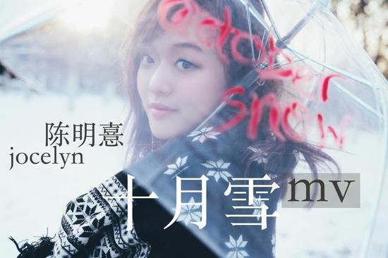 陈明憙最新单曲《十月雪》MV首发【娱乐往事】风气中国网