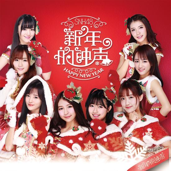 SNH48最新EP《新年的钟声》正式开售【娱乐往事】风气中国网