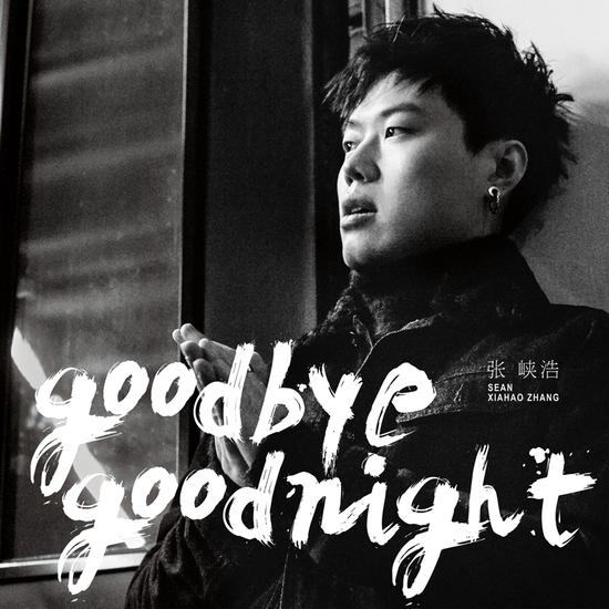 张峡浩新曲《Goodbye Goodnight》首发【娱乐往事】风气中国网